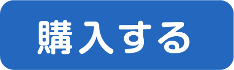 購入する