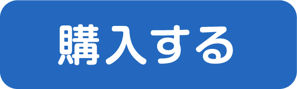 購入する