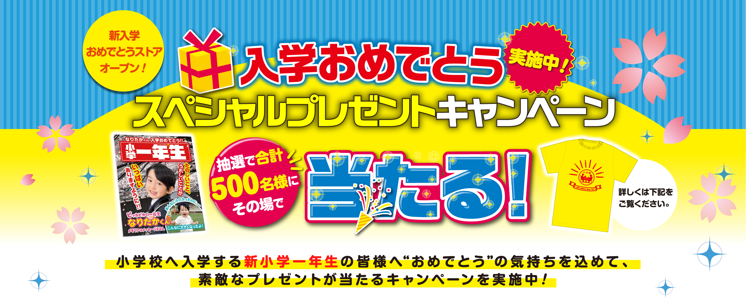 新入学おめでとうプレゼントキャンペーン