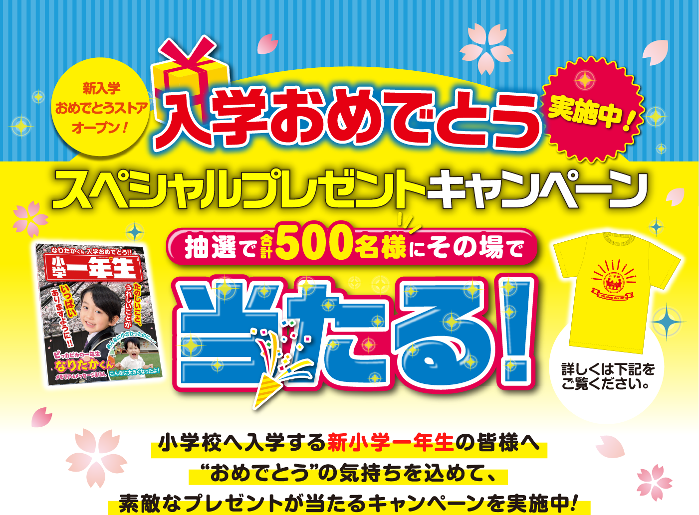 新入学おめでとうプレゼントキャンペーン
