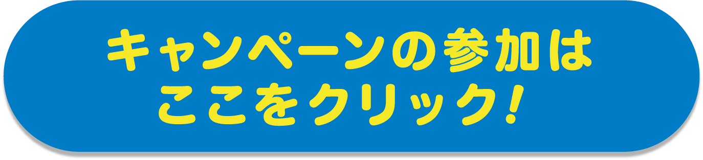 キャンペーンの参加はコチラから！