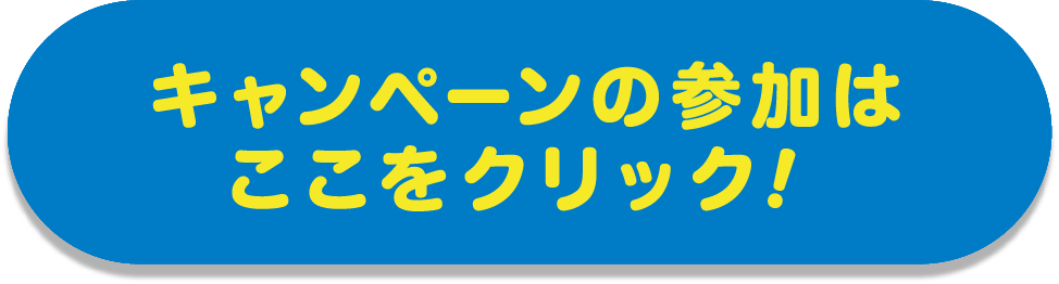 キャンペーンの参加はコチラから！